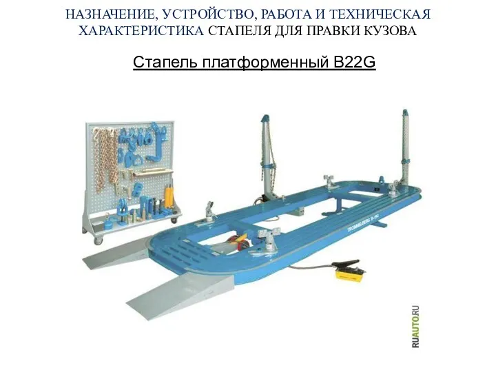 НАЗНАЧЕНИЕ, УСТРОЙСТВО, РАБОТА И ТЕХНИЧЕСКАЯ ХАРАКТЕРИСТИКА СТАПЕЛЯ ДЛЯ ПРАВКИ КУЗОВА Стапель платформенный B22G