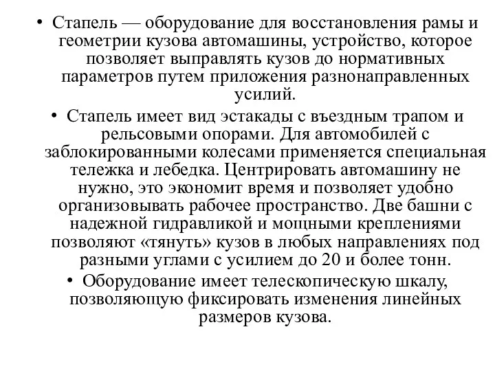 Стапель — оборудование для восстановления рамы и геометрии кузова автомашины, устройство, которое позволяет