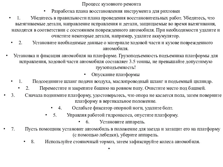 Процесс кузовного ремонта Разработка плана восстановления инструмента для рихтовки 1. Убедитесь в правильности