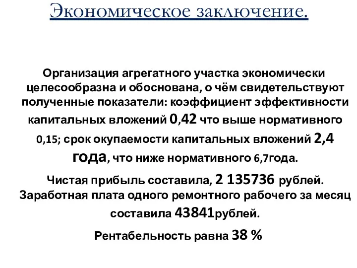 Экономическое заключение. Организация агрегатного участка экономически целесообразна и обоснована, о чём свидетельствуют полученные