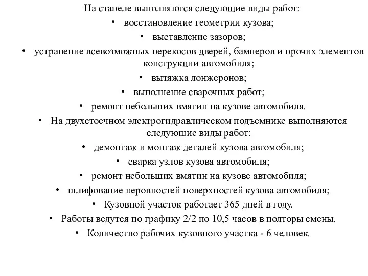 На стапеле выполняются следующие виды работ: восстановление геометрии кузова; выставление зазоров; устранение всевозможных