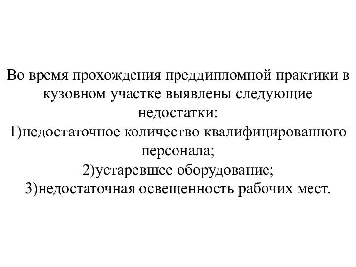 Во время прохождения преддипломной практики в кузовном участке выявлены следующие недостатки: 1)недостаточное количество