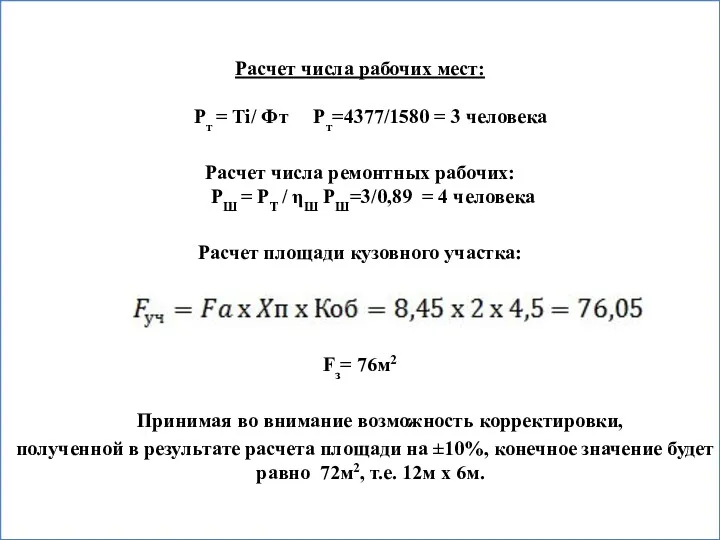 Расчет числа рабочих мест: Рт = Тi/ Фт Рт=4377/1580 = 3 человека Расчет