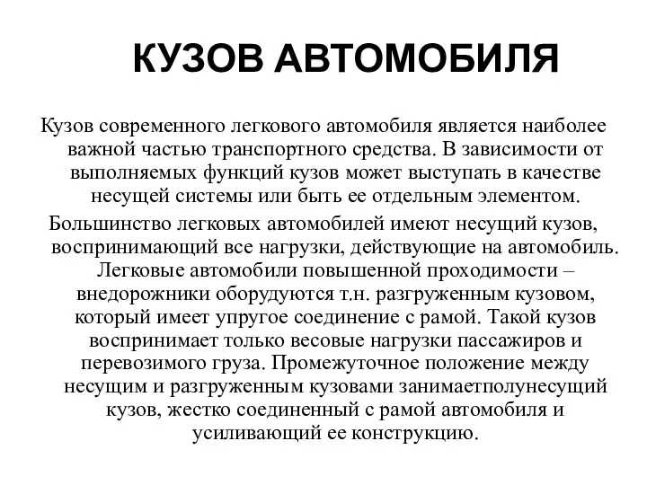 КУЗОВ АВТОМОБИЛЯ Кузов современного легкового автомобиля является наиболее важной частью транспортного средства. В