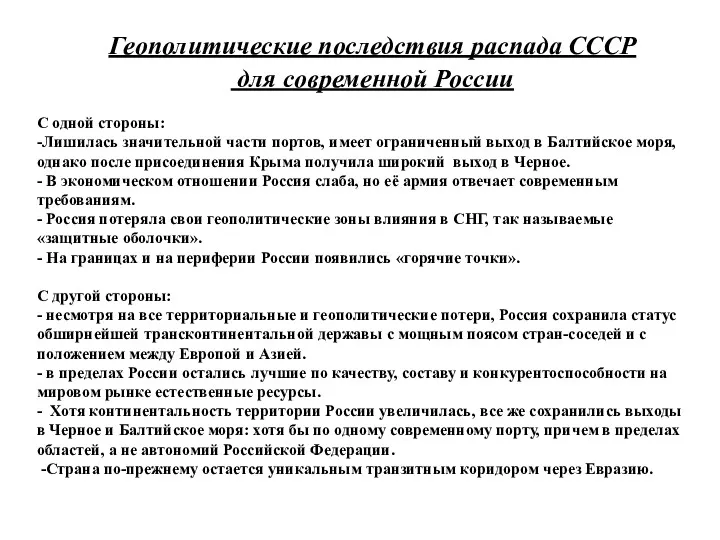 С одной стороны: -Лишилась значительной части портов, имеет ограниченный выход