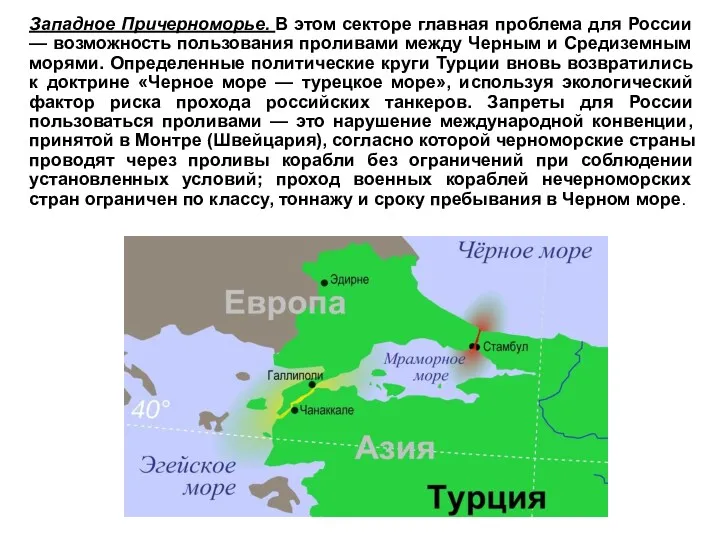 Западное Причерноморье. В этом секторе главная проблема для России —