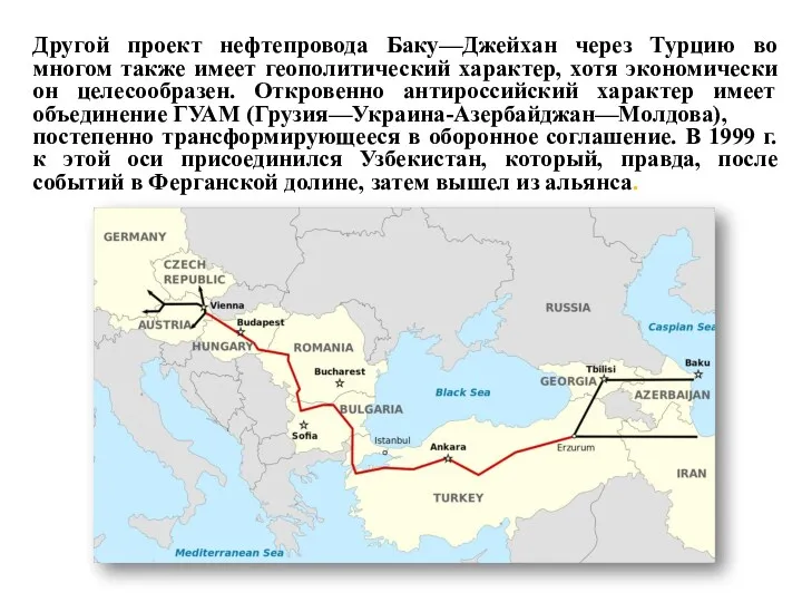 Другой проект нефтепровода Баку—Джейхан через Турцию во многом также имеет