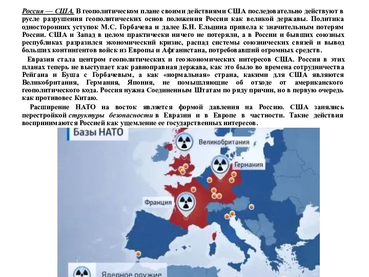 Россия — США. В геополитическом плане своими действиями США последовательно