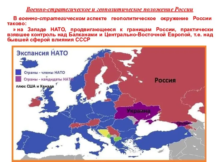 Военно-стратегическое и геополитическое положение России В военно-стратегическом аспекте геополитическое окружение