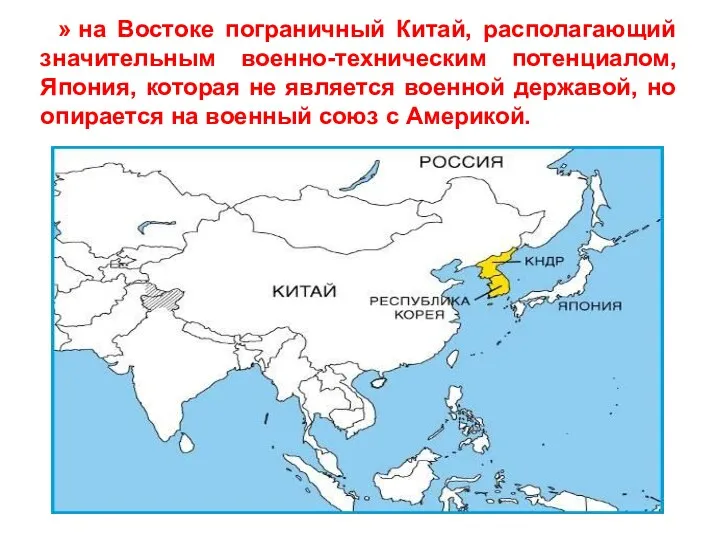 » на Востоке пограничный Китай, располагающий значительным военно-техническим потенциалом, Япония,