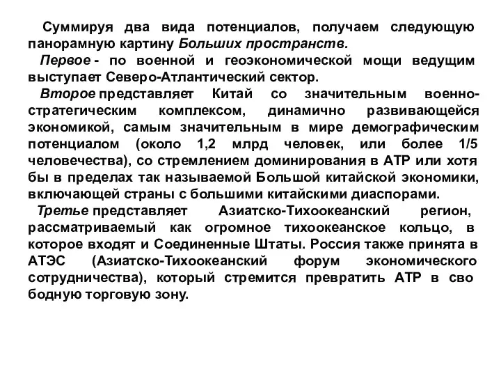 Суммируя два вида потенциалов, получаем следующую панорамную картину Больших пространств.