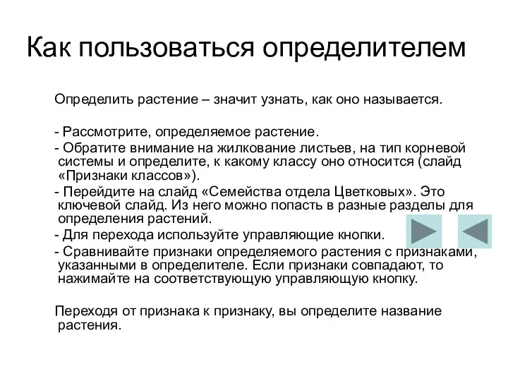 Как пользоваться определителем Определить растение – значит узнать, как оно