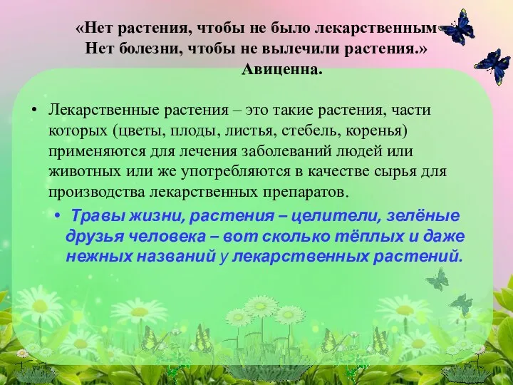 Лекарственные растения – это такие растения, части которых (цветы, плоды, листья, стебель, коренья)