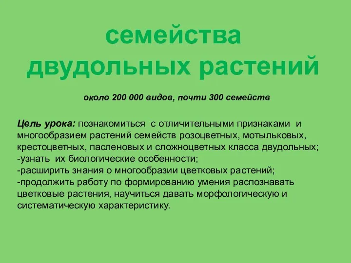 семейства двудольных растений Цель урока: познакомиться с отличительными признаками и