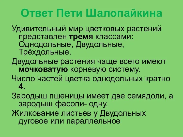 Ответ Пети Шалопайкина Удивительный мир цветковых растений представлен тремя классами: