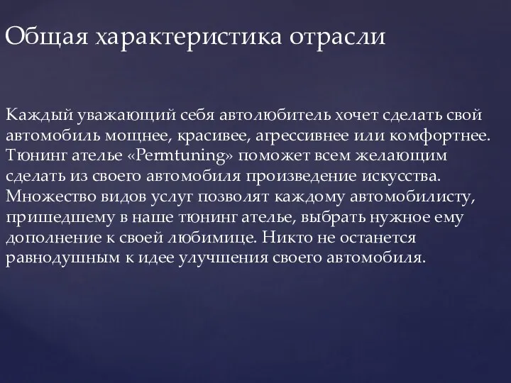 Каждый уважающий себя автолюбитель хочет сделать свой автомобиль мощнее, красивее, агрессивнее или комфортнее.