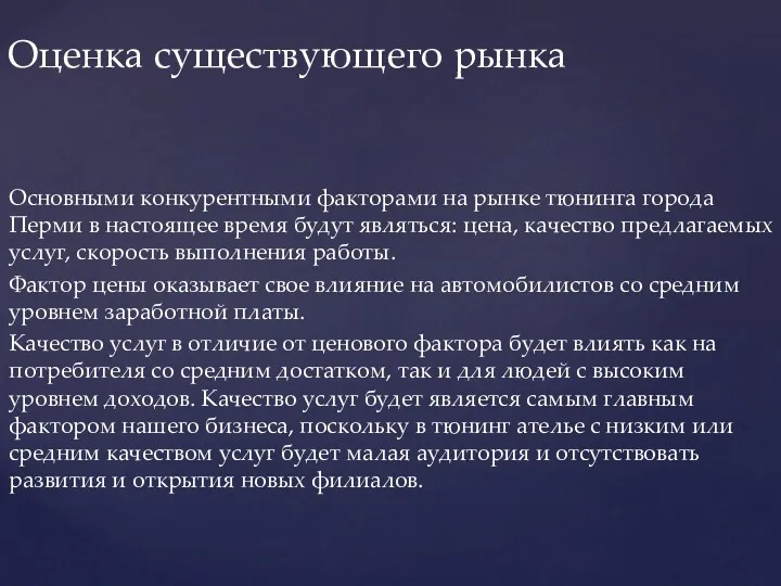 Основными конкурентными факторами на рынке тюнинга города Перми в настоящее время будут являться: