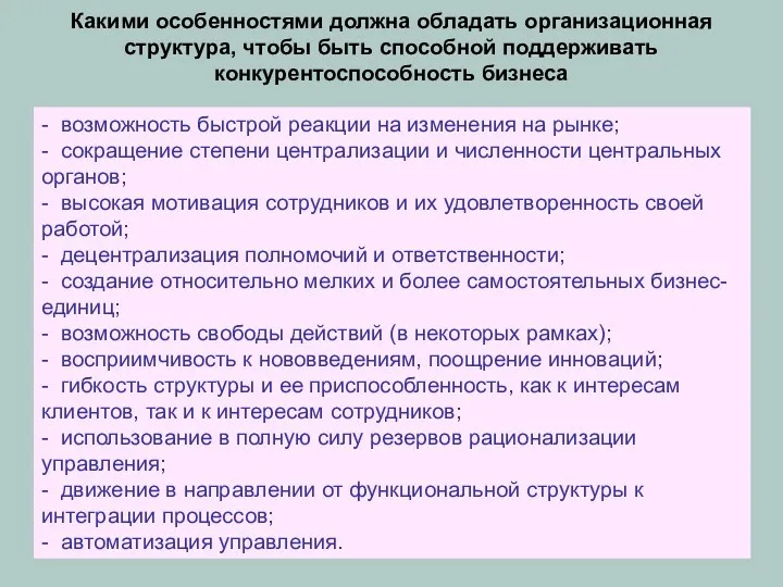 Какими особенностями должна обладать организационная структура, чтобы быть способной поддерживать