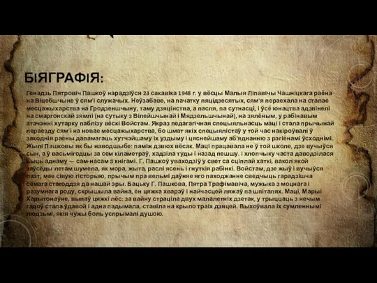 БIЯГРАФIЯ: Генадзь Пятровіч Пашкоў нарадзіўся 23 сакавіка 1948 г. у