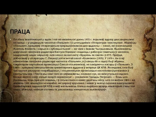 ПРАЦА Па збегу акалічнасцей у адзін і той жа жнівеньскі дзень 1972 г.