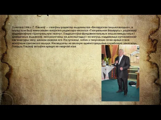 З лютага 1996 г. Г. Пашкоў — галоўны рэдактар выдавецтва «Беларуская энцыклапедыя», а