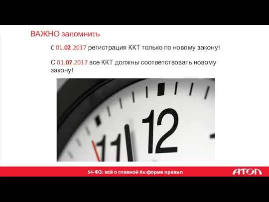 C 01.02.2017 регистрация ККТ только по новому закону! С 01.07.2017