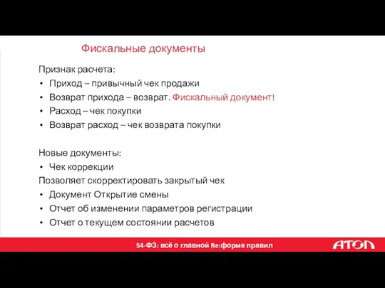 Признак расчета: Приход – привычный чек продажи Возврат прихода –