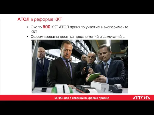 АТОЛ в реформе ККТ Около 600 ККТ АТОЛ приняло участие