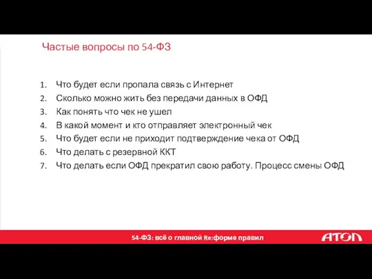 Частые вопросы по 54-ФЗ Что будет если пропала связь с