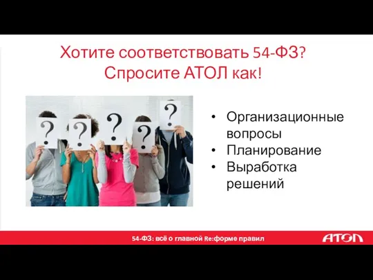 Хотите соответствовать 54-ФЗ? Спросите АТОЛ как! Организационные вопросы Планирование Выработка решений