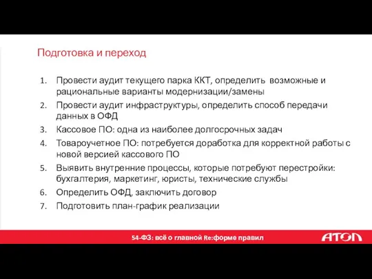 Подготовка и переход Провести аудит текущего парка ККТ, определить возможные