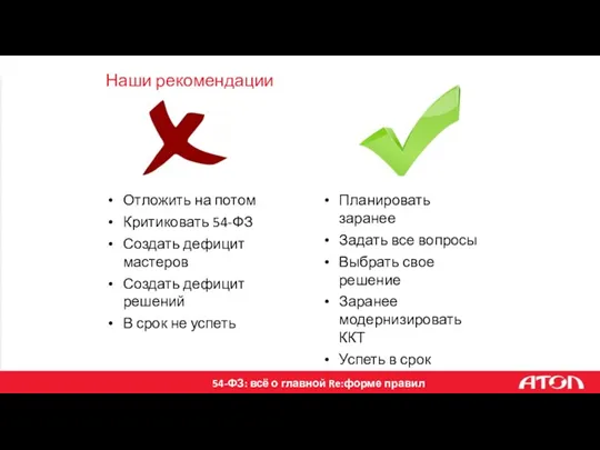 Наши рекомендации Отложить на потом Критиковать 54-ФЗ Создать дефицит мастеров