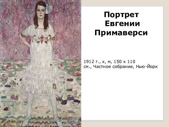 1912 г., х, м, 150 x 110 см., Частное собрание, Нью-Йорк Портрет Евгении Примаверси