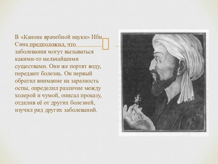 В «Каноне врачебной науки» Ибн Сина предположил, что заболевания могут