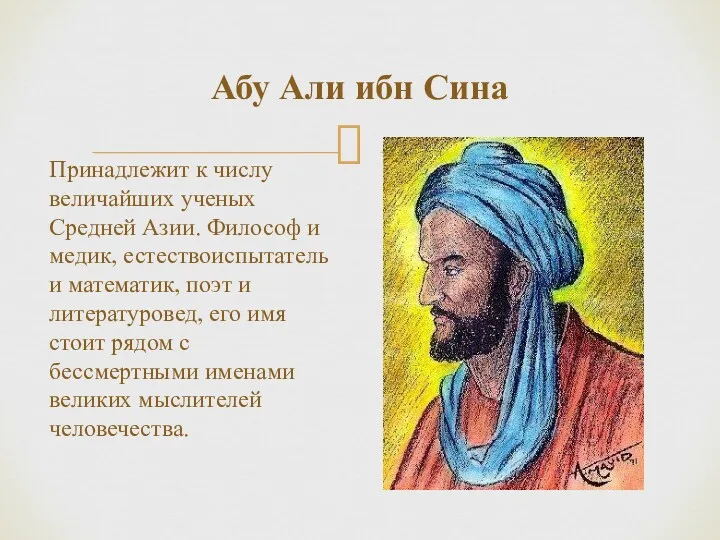 Принадлежит к числу величайших ученых Средней Азии. Философ и медик,