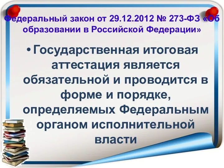 Федеральный закон от 29.12.2012 № 273-ФЗ «Об образовании в Российской