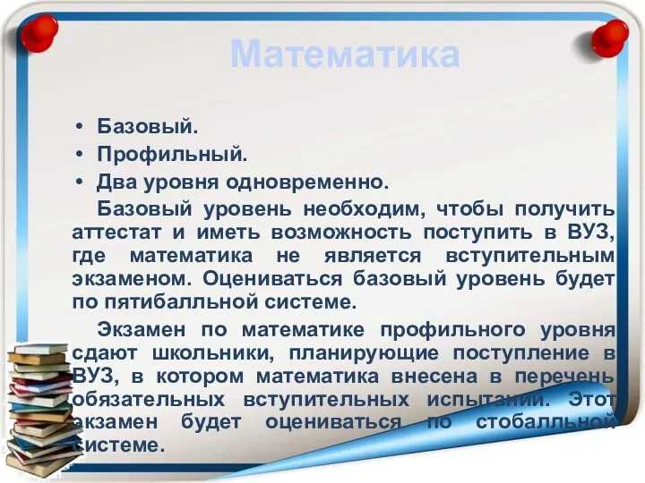 Математика Базовый. Профильный. Два уровня одновременно. Базовый уровень необходим, чтобы получить аттестат и