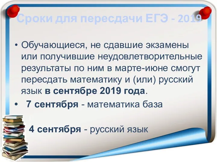 Сроки для пересдачи ЕГЭ - 2019 Обучающиеся, не сдавшие экзамены или получившие неудовлетворительные