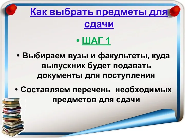 Как выбрать предметы для сдачи ШАГ 1 Выбираем вузы и факультеты, куда выпускник