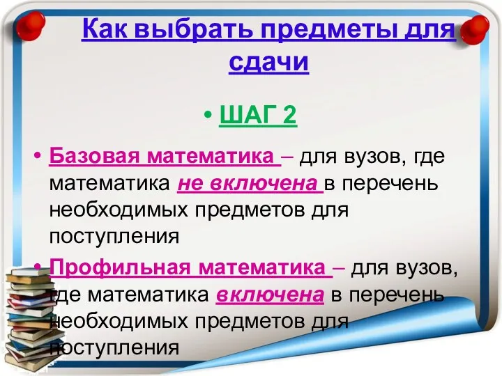 Как выбрать предметы для сдачи ШАГ 2 Базовая математика – для вузов, где