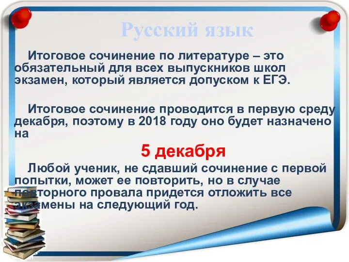 Русский язык Итоговое сочинение по литературе – это обязательный для всех выпускников школ