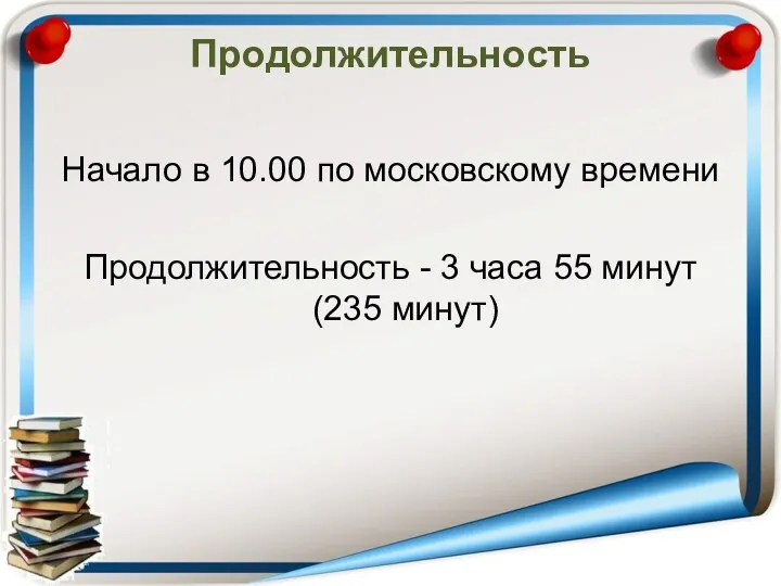 Продолжительность Начало в 10.00 по московскому времени Продолжительность - 3 часа 55 минут (235 минут)