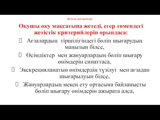 Жетістік критерийлері: Оқушы оқу мақсатына жетеді, егер төмендегі жетістік критерийлерін