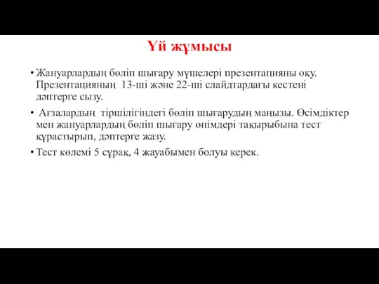 Үй жұмысы Жануарлардың бөліп шығару мүшелері презентацияны оқу. Презентацияның 13-ші