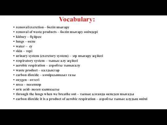 Vocabulary: removal/excretion - бөліп шығару removal of waste products –