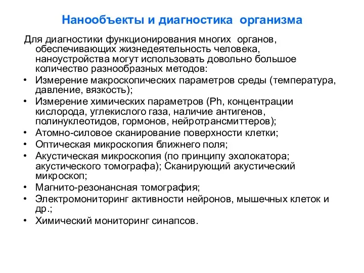 Нанообъекты и диагностика организма Для диагностики функционирования многих органов, обеспечивающих жизнедеятельность человека, наноустройства