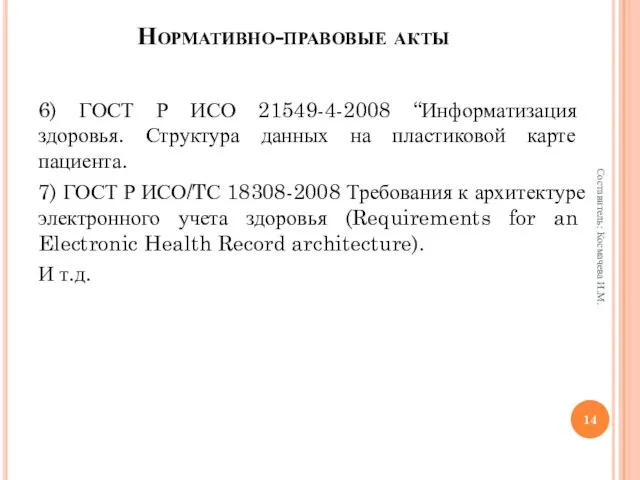 Нормативно-правовые акты 6) ГОСТ Р ИСО 21549-4-2008 “Информатизация здоровья. Структура