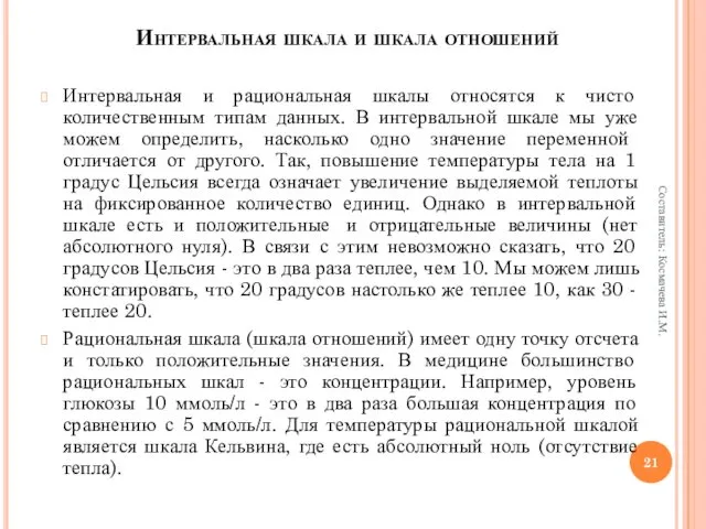 Интервальная и рациональная шкалы относятся к чисто количественным типам данных.