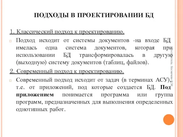 ПОДХОДЫ В ПРОЕКТИРОВАНИИ БД 1. Классический подход к проектированию. Подход