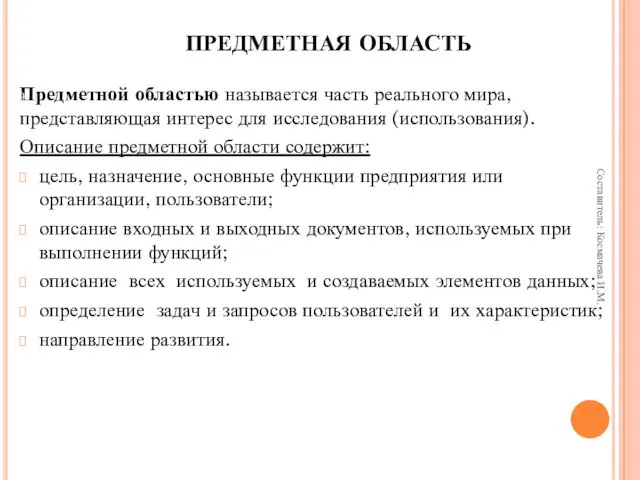 ПРЕДМЕТНАЯ ОБЛАСТЬ Предметной областью называется часть реального мира, представляющая интерес